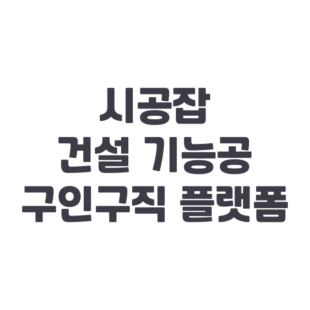 시공잡 : 건설 기능공 구인구직 플랫폼