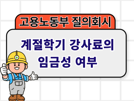 계절학기 강사료의 임금성 여부