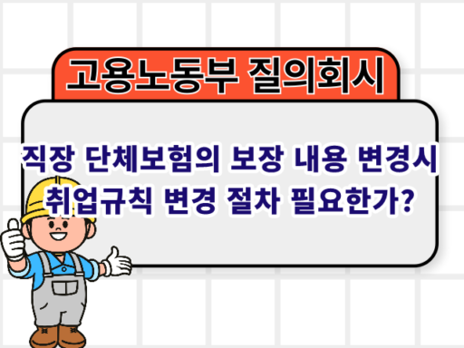 직장 단체보험의 보장 내용이 변경되는 경우 취업규칙 변경 절차