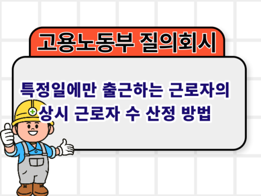 특정일에만 출근하는 근로자의 상시 근로자 수 산정 방법