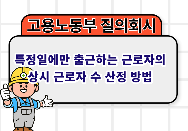 특정일에만 출근하는 근로자의 상시 근로자 수 산정 방법