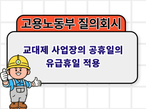 교대제 사업장의 공휴일의 유급휴일 적용 2023.05.08 | 고용노동부 질의회시