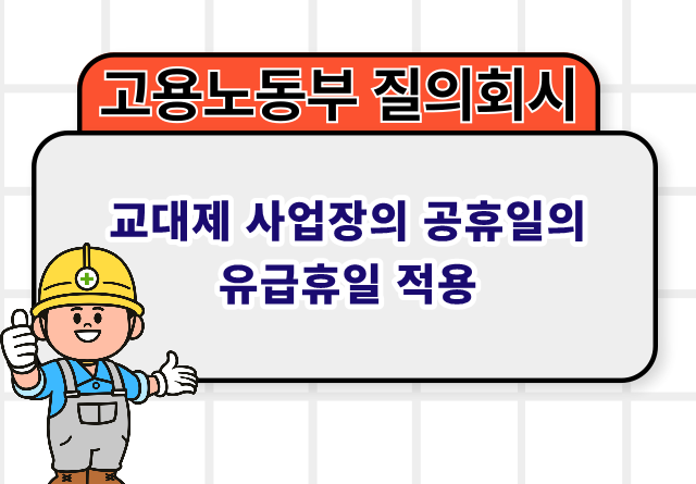 교대제 사업장의 공휴일의 유급휴일 적용 2023.05.08 | 고용노동부 질의회시