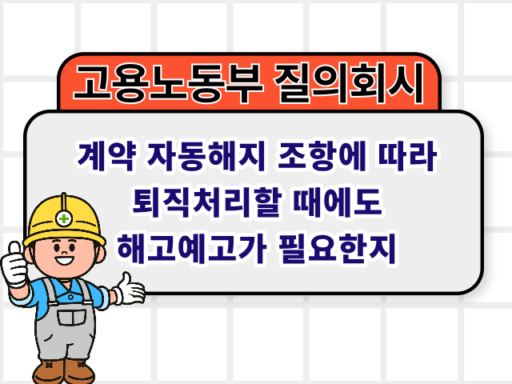 계약 자동해지 조항에 따라 퇴직처리할 때에도 해고예고가 필요한지