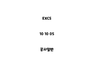 EXCS_10 10 05_공사일반