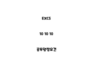 EXCS_10 10 10_공무행정요건