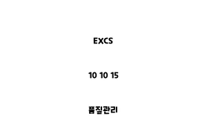 EXCS_10 10 15_품질관리