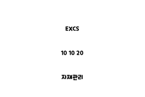 EXCS_10 10 20_자재관리