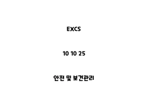 EXCS_10 10 25_안전 및 보건관리