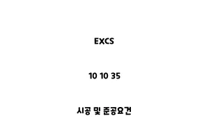 EXCS_10 10 35_시공 및 준공요건