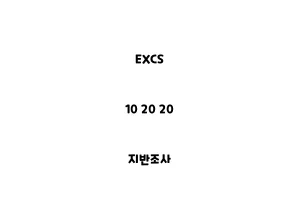 EXCS_10 20 20_지반조사