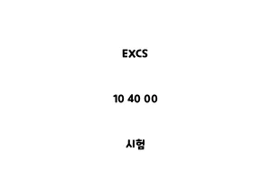 EXCS_10 40 00_시험