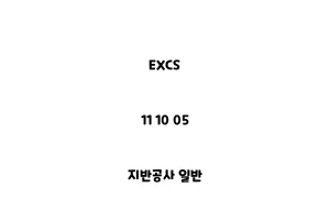 EXCS_11 10 05_지반공사 일반