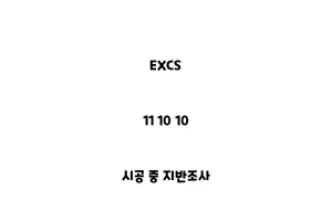 EXCS_11 10 10_시공 중 지반조사