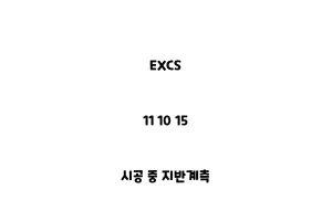 EXCS_11 10 15_시공 중 지반계측