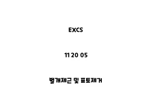 EXCS_11 20 05_벌개제근 및 표토제거