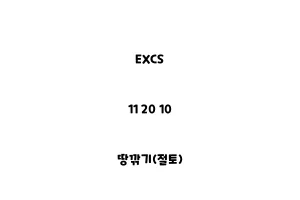 EXCS_11 20 10_땅깎기(절토)