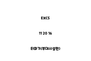 EXCS_11 20 16_터파기(부대시설편)