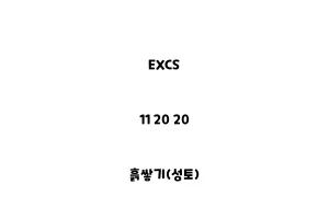 EXCS_11 20 20_흙쌓기(성토)