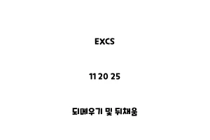 EXCS_11 20 25_되메우기 및 뒤채움