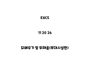 EXCS_11 20 26_되메우기 및 뒤채움(부대시설편)