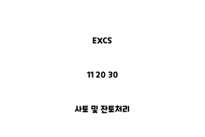 EXCS_11 20 30_사토 및 잔토처리EXCS_11 20 30_사토 및 잔토처리