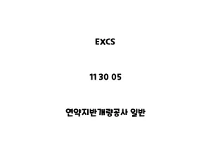 EXCS_11 30 05_연약지반개량공사 일반