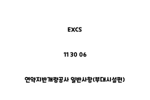 EXCS_11 30 06_연약지반개량공사 일반사항(부대시설편)