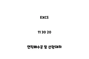 EXCS_11 30 20_연직배수공 및 선행재하