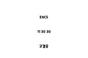 EXCS_11 30 30_고결공