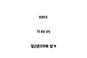 EXCS_11 40 05_철근콘크리트 암거