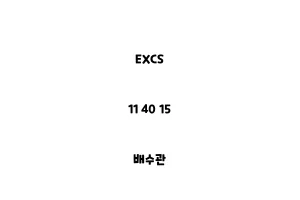 EXCS_11 40 15_배수관