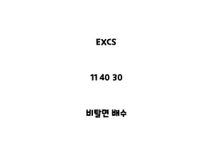 EXCS_11 40 30_비탈면 배수