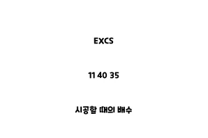 EXCS_11 40 35_시공할 때의 배수