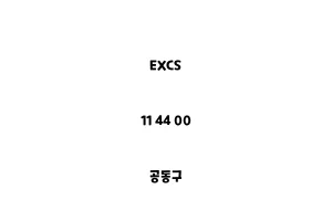 EXCS_11 44 00_공동구