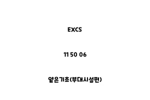 EXCS_11 50 06_얕은기초(부대시설편)