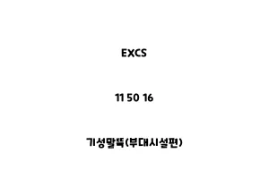 EXCS_11 50 16_기성말뚝(부대시설편)