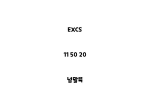 EXCS_11 50 20_널말뚝