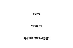 EXCS_11 50 31_특수기초(부대시설편)