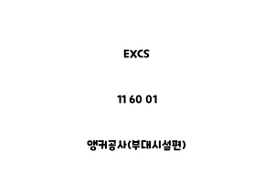 EXCS_11 60 01_앵커공사(부대시설편)