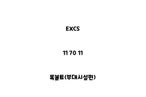 EXCS_11 70 11_록볼트(부대시설편)