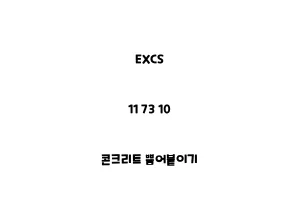 EXCS_11 73 10_콘크리트 뿜어붙이기