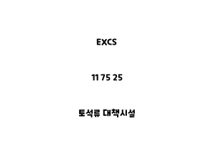 EXCS_11 75 25_토석류 대책시설