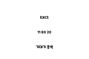 EXCS_11 80 20_기대기 옹벽