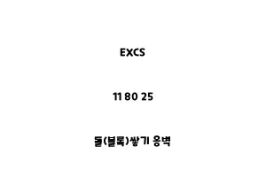 EXCS_11 80 25_돌(블록)쌓기 옹벽