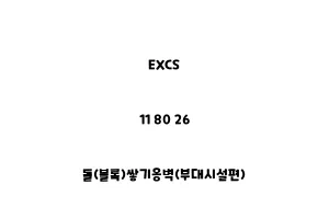 EXCS_11 80 26_돌(블록)쌓기옹벽(부대시설편)