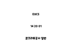 EXCS_14 20 01_콘크리트공사 일반