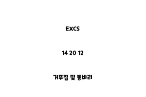 EXCS_14 20 12_거푸집 및 동바리