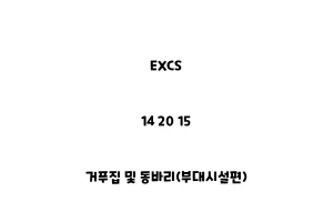 EXCS_14 20 15_거푸집 및 동바리(부대시설편)