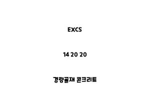 EXCS_14 20 20_경량골재 콘크리트